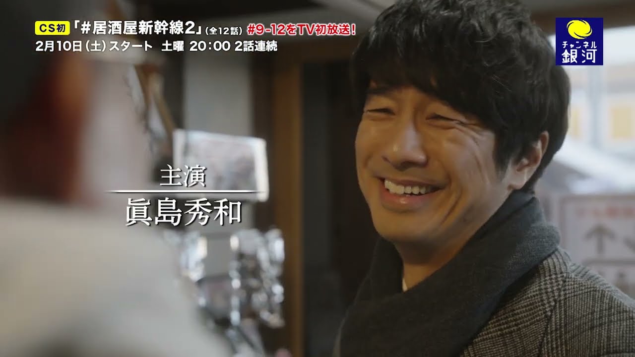 【CS初放送】『#居酒屋新幹線2』2/10（土）スタート！
