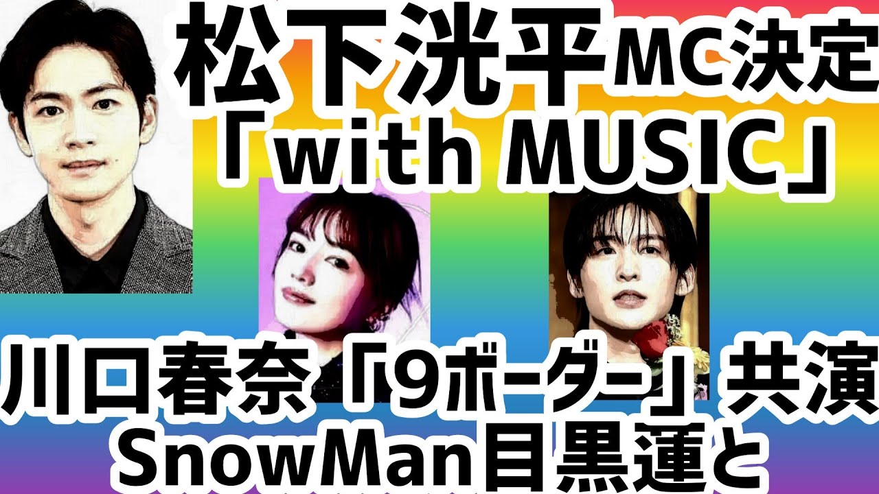 松下洸平withMUSICのMC決定9ボーダー出演SnowMan目黒蓮と共演