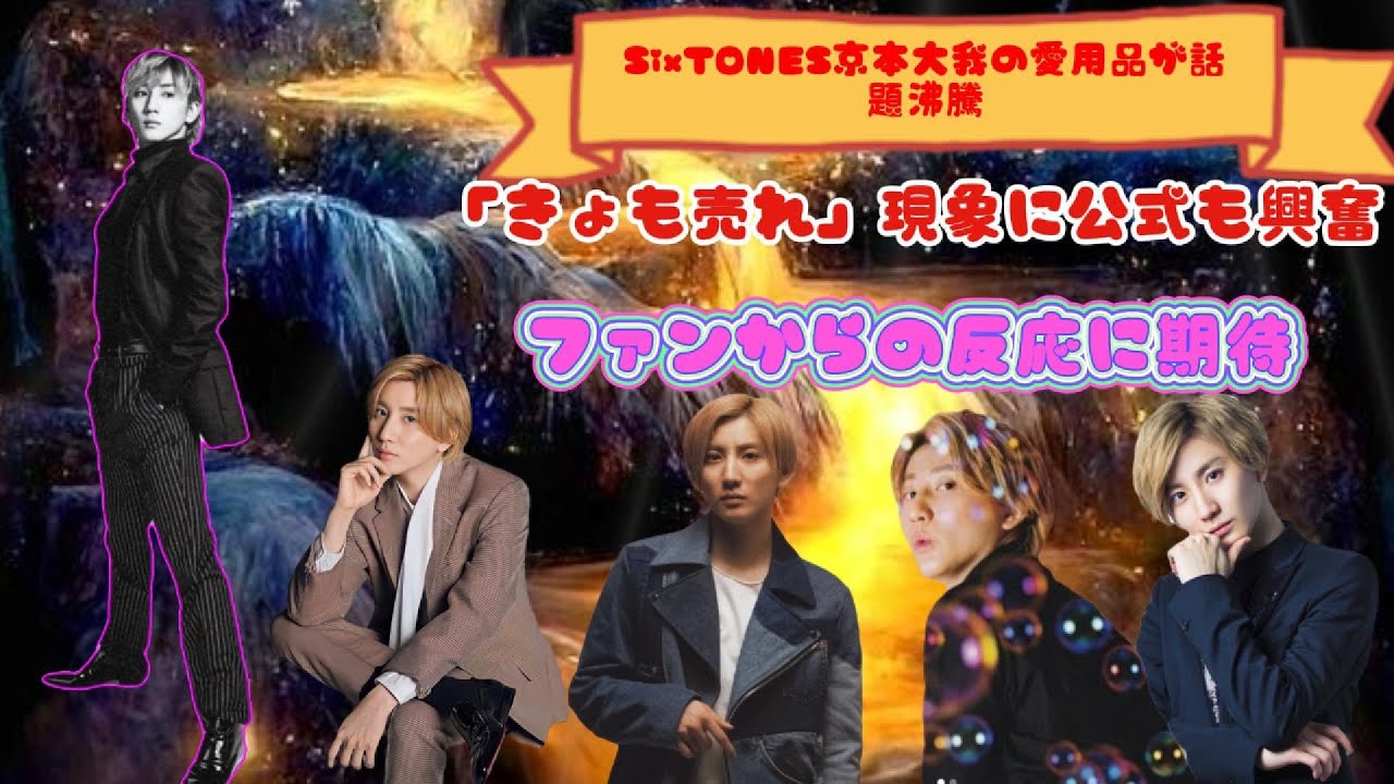 SixTONES京本大我の愛用品が話題沸騰！「きょも売れ」現象に公式も興奮、ファンからの反応に期待