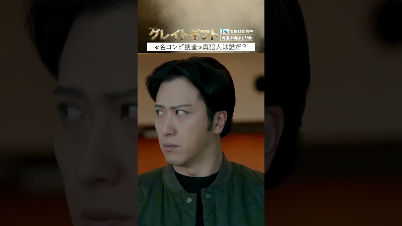 #グレイトギフト「第７話 先行配信〈名コンビ捜査〉真犯人は誰だ？」#テレビ朝日 #反町隆史 #尾上松也 #shorts