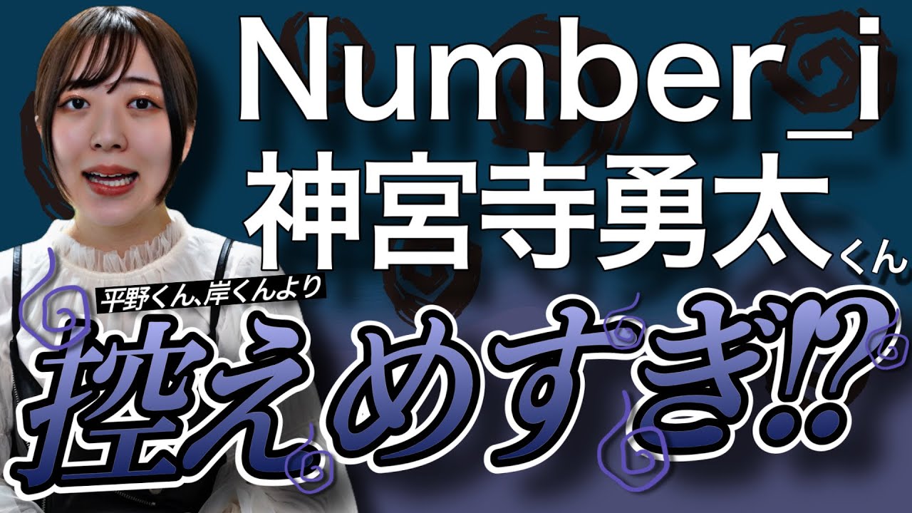 【Number_i】【神宮寺勇太】平野紫耀くん、岸優太くんより控えめすぎる⁉️