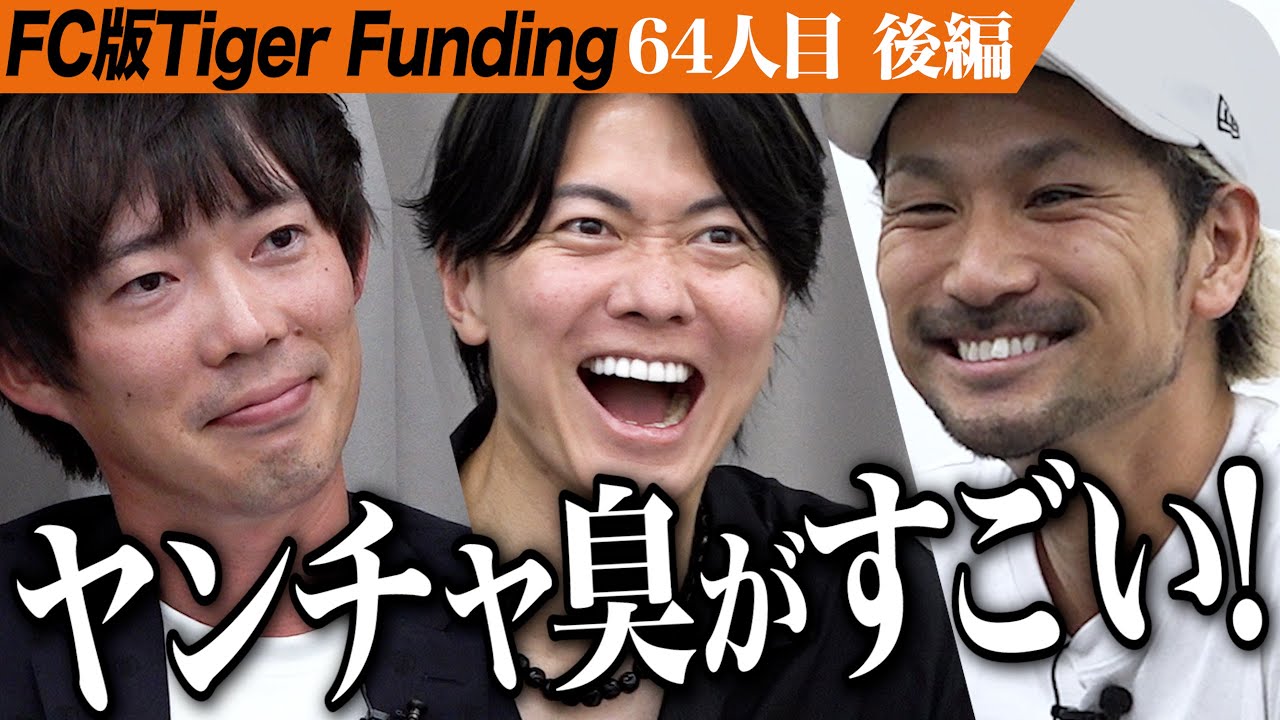 【後編】｢素晴らしいデザイン力｣桑田が唸る。500円だらけの味付け冷凍肉｢肉屋の肉ヤ｣を全国に根付かせたい【髙嶋 英憲】[64人目]FC版Tiger Funding
