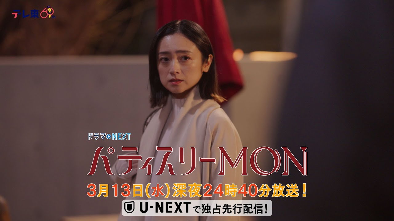 【予告】ドラマNEXT「パティスリーMON」　第10話30秒PR