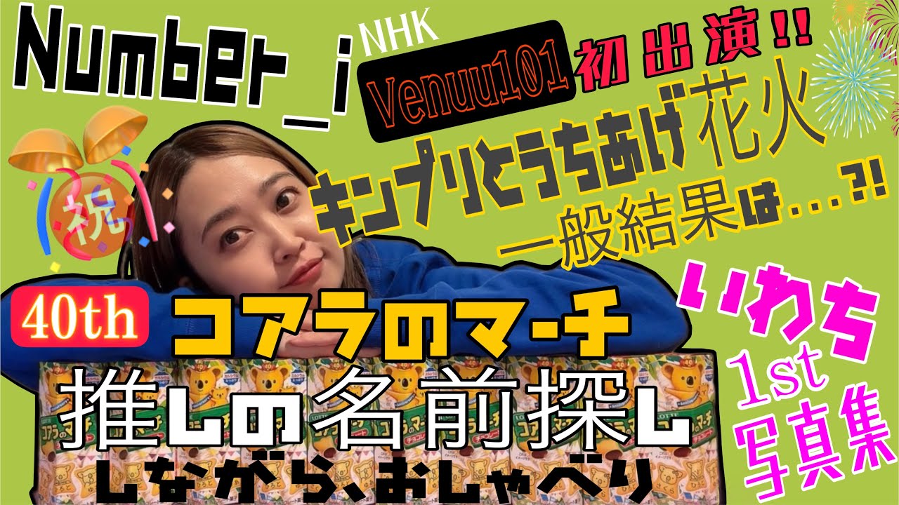 40周年記念コアラのマーチでNumber_i,King & Prince,いわちの名前探ししながら、ただただお喋りしまくった動画。
