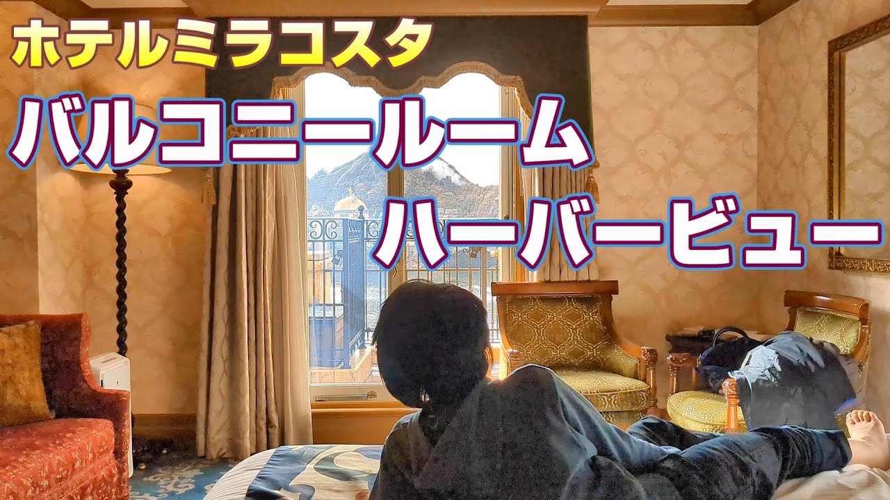 ミラコスタでの至福！ディズニーリゾートの夢の一夜