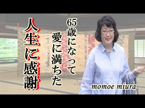 65歳になった三浦百惠さん、人生を変えてくれたキルトに感謝、妻としての口癖と愛情深さ。72歳の友和さんの口癖。#youtube と山口百恵　#人生を変えたキルトに感謝