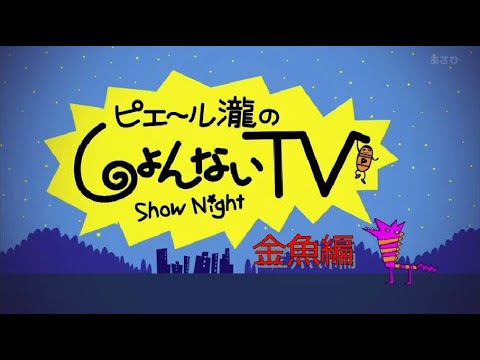 ピエール瀧のしょんないＴＶ（金魚偏）2011年