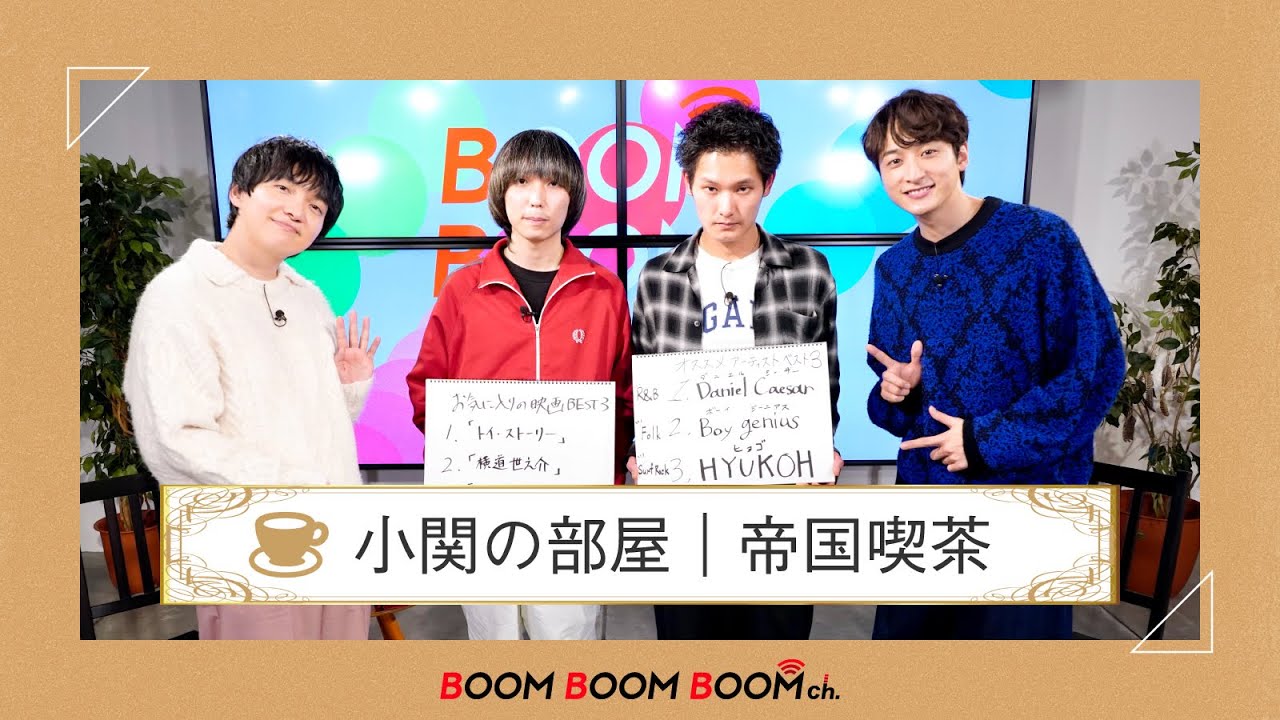 帝国喫茶｜小関の部屋＞＞＞メンバーおすすめの映画やアーティストを紹介！