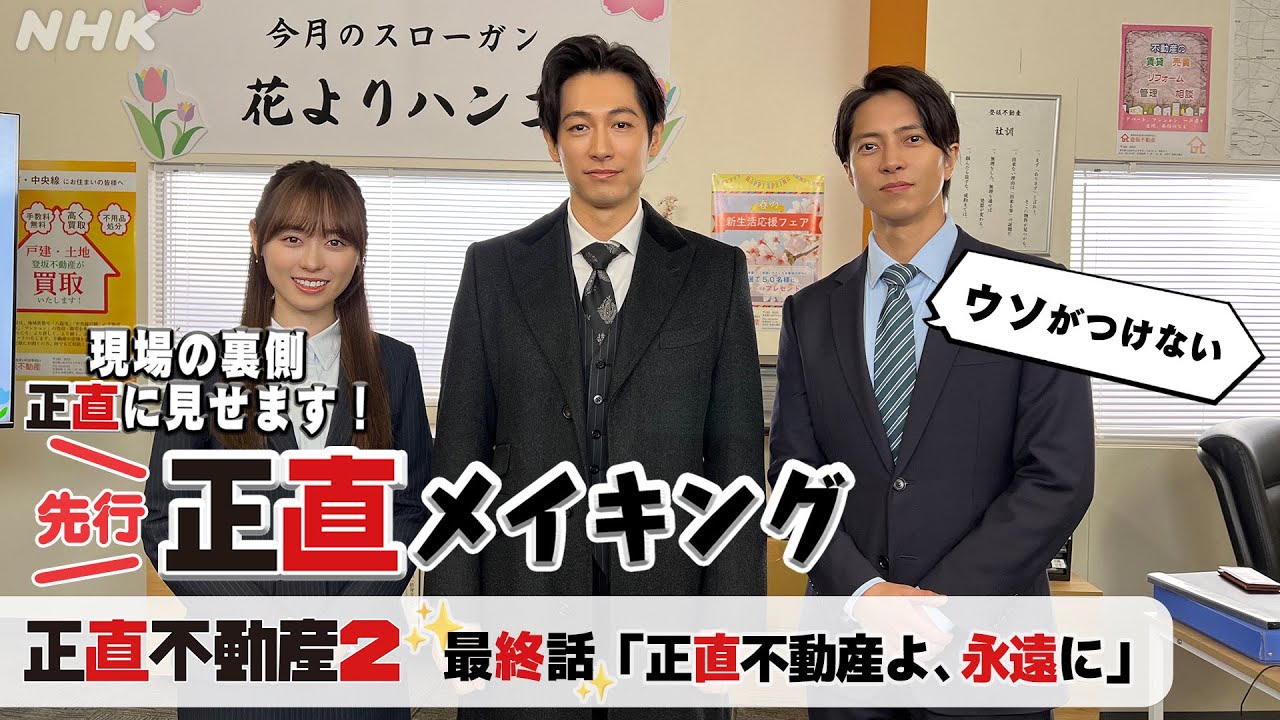 [正直不動産2] ◆現場から最速お届け！嘘がつけない正直メイキング～最終話の裏側正直に見せます～◆【3/12 夜 10時～ついに最終話！】| NHK