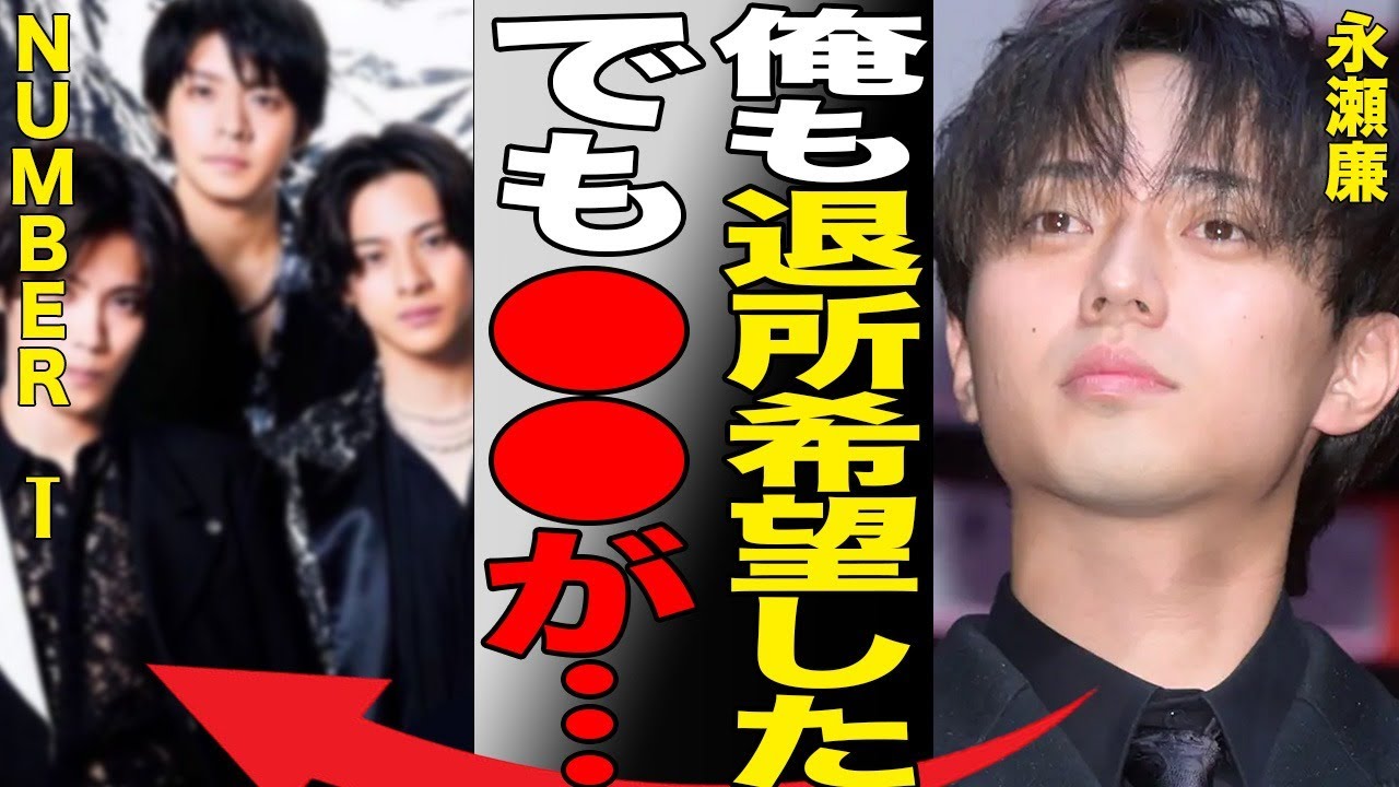 永瀬廉が退所したかったのに残留した理由…苦しむ病気の現在の病状に言葉を失う…「King & Prince」として活躍するアイドルの明かされた“裏の顔”に驚きを隠せない…