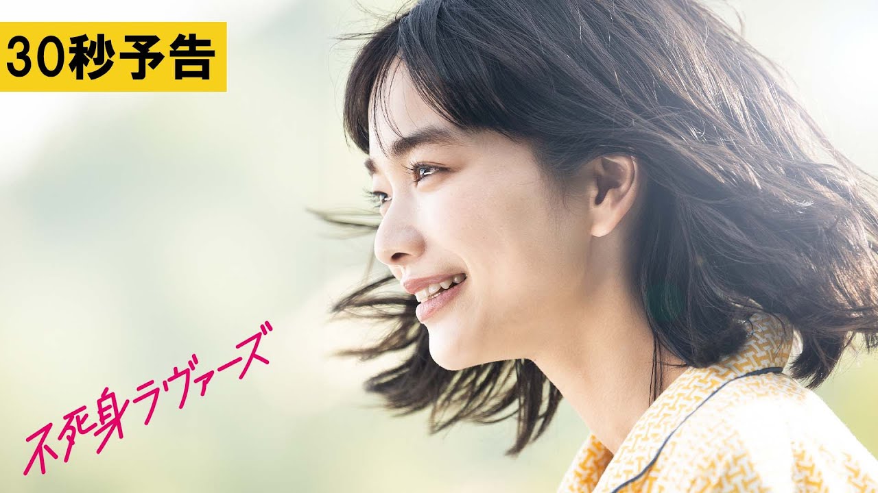【30秒予告】『不死身ラヴァーズ』5.10より全国ロードショー
