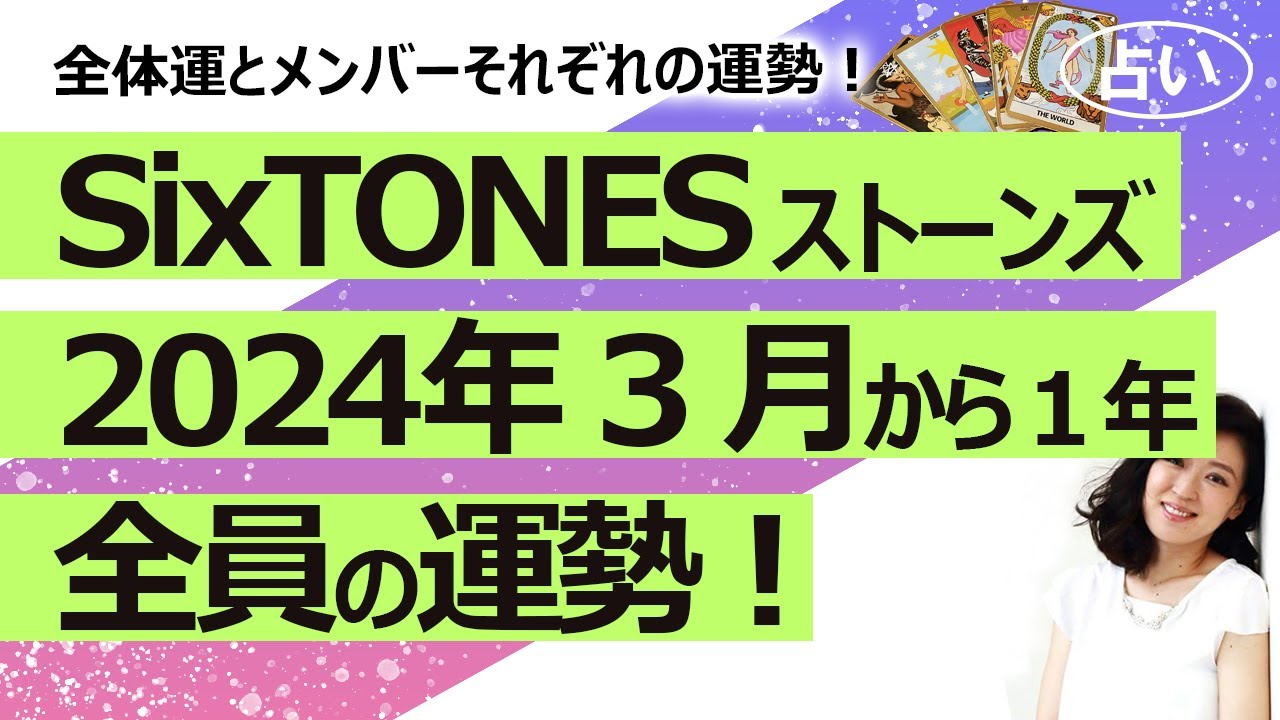 【占い】SixTONES ストーンズ 　2024年３月から１年のグループとメンバー全員の運勢を詳しく占ってみた！（2024/3/2撮影）