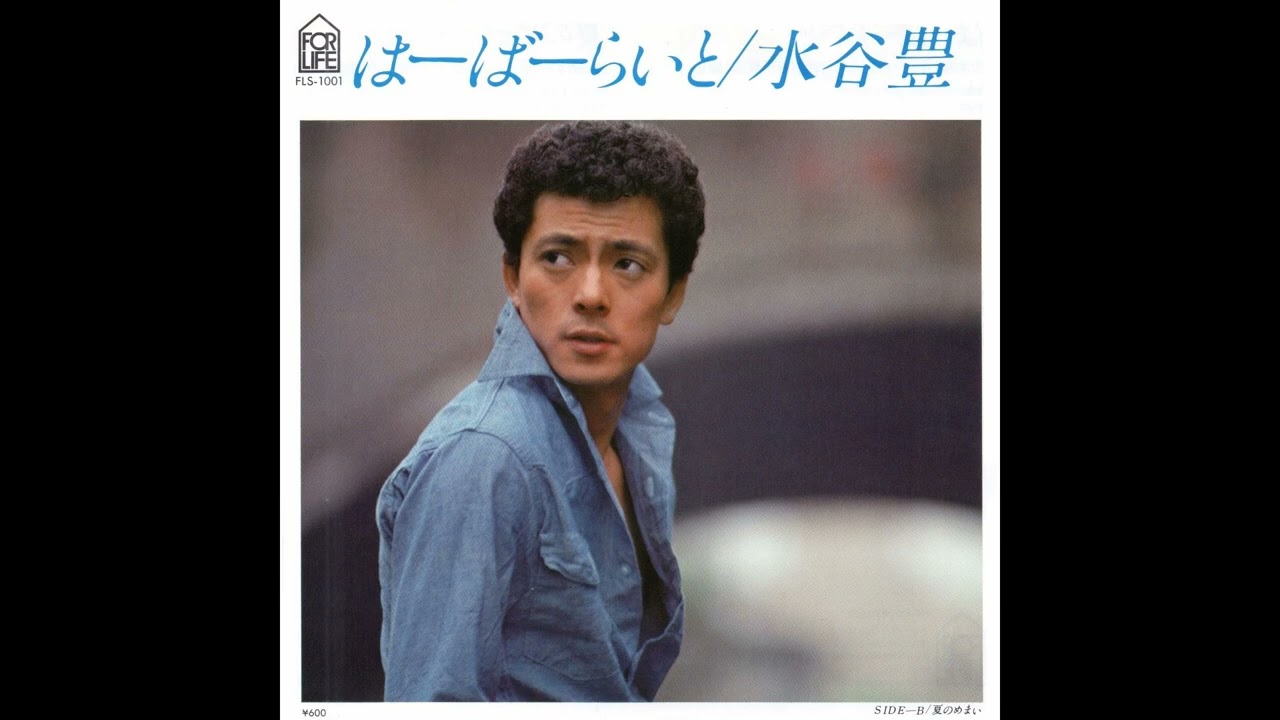水谷 豊　はーばーらいと／夏のめまい　(1977.7.10)　●レコード音源.