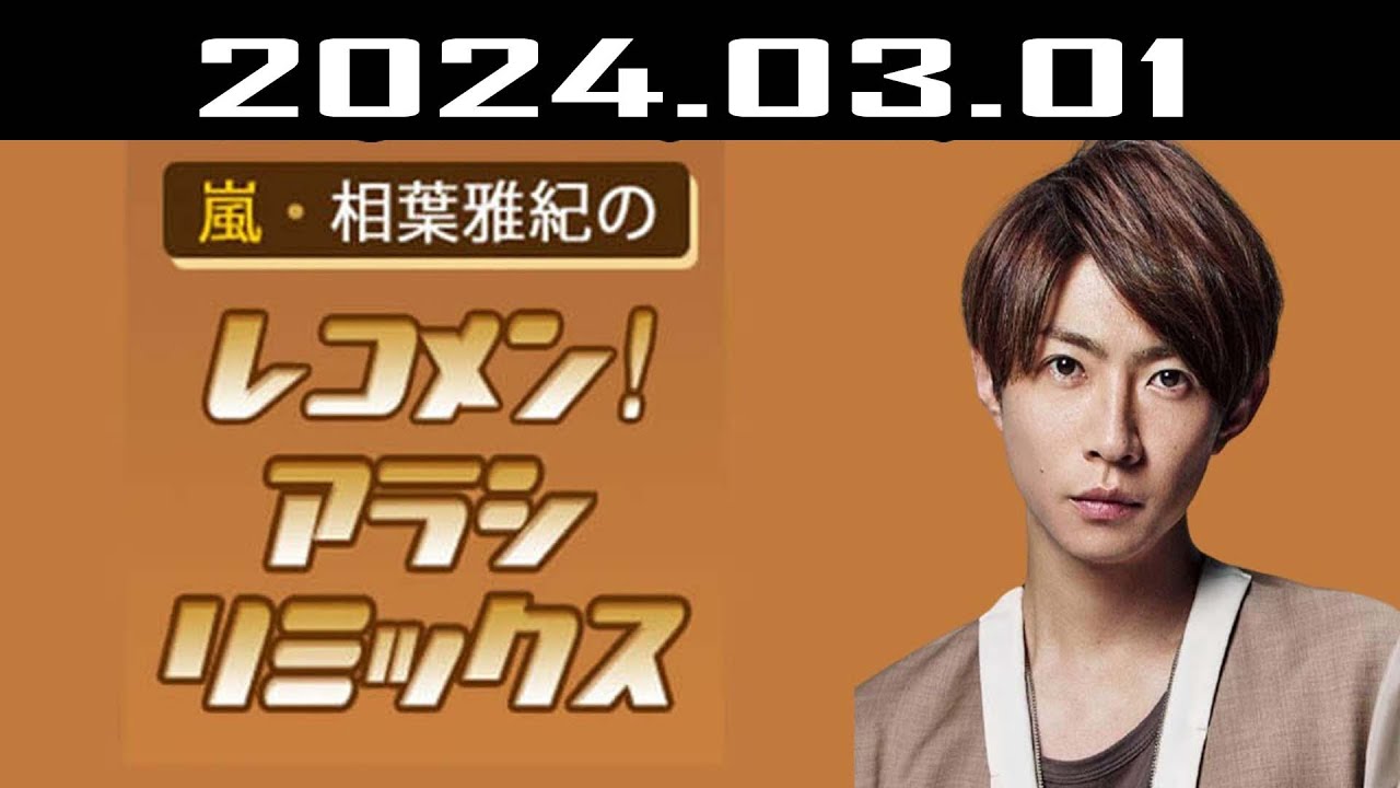 嵐・相葉雅紀のレコメン！アラシリミックス 2024.03.01