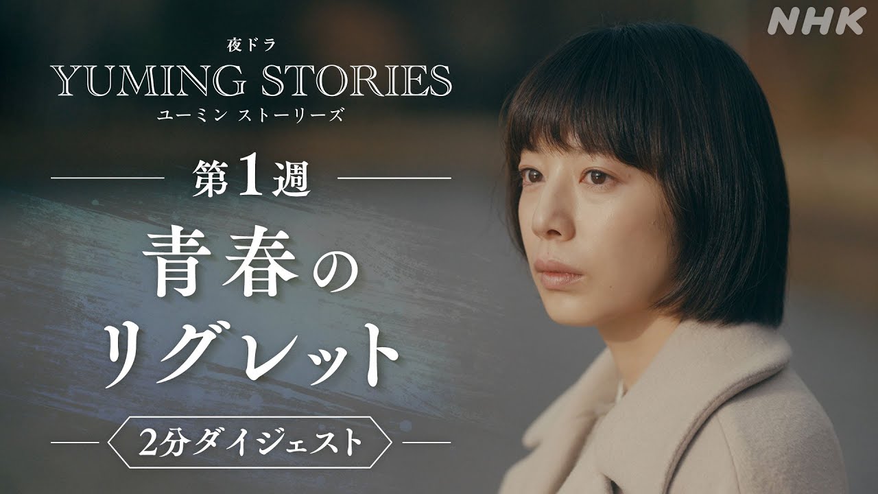 夜ドラ [ユーミンストーリーズ] 夏帆主演 | 第1週「青春のリグレット」2分ダイジェスト | ユーミンの名曲から生まれたオムニバスドラマ | NHK