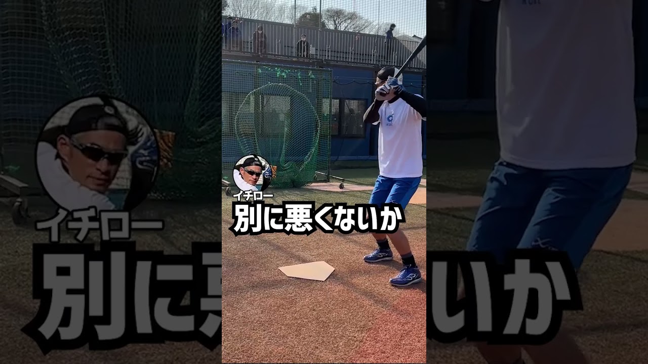 バッティングの悪い見本が見せられないイチローさん #shorts #パワスピ