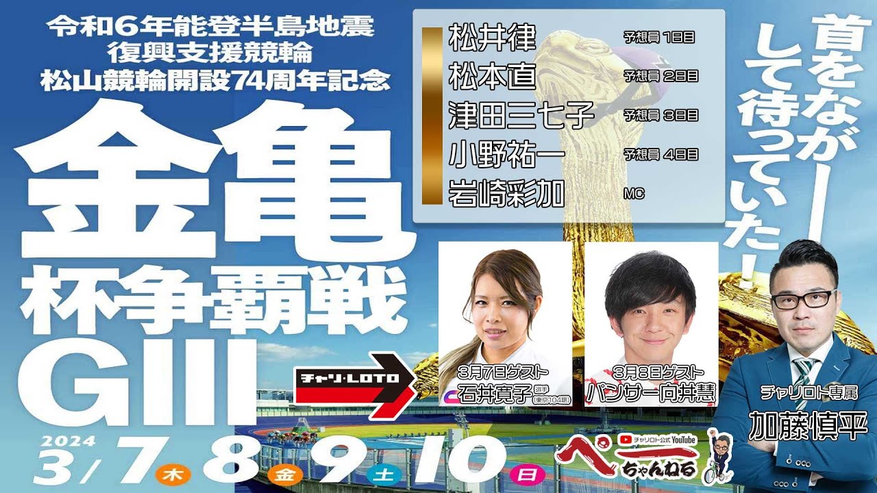 パンサー向井慧出演‼チャリロト公式Youtube 加藤慎平の「ぺーちゃんねる」Vol.243 松山競輪場 能登半島支援 金亀杯争覇戦 [ＧⅢ] 03/08（金)【2日目】 #松山競輪 #松山競輪ライブ
