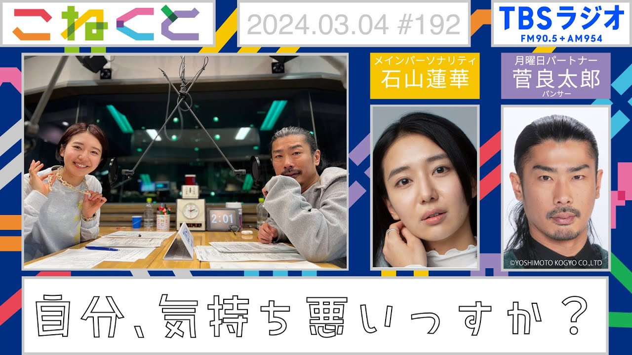 【自分、気持ち悪いっすか？】（石山蓮華×菅良太郎『こねくと』#192）