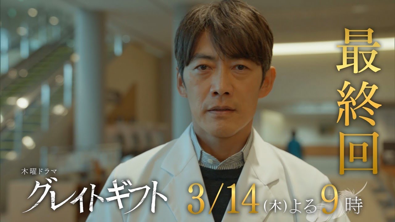 木曜ドラマ『グレイトギフト』2024年3月14日（木）よる9:00～／最終回PR