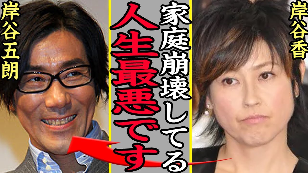 岸谷香の家庭が崩壊している現在に一同驚愕…！プリプリで人気を博したのボーカルの現在が夫・岸谷五朗と離婚間近に追い込まれている真相、クズすぎる息子の現在に言葉を失う…【芸能】