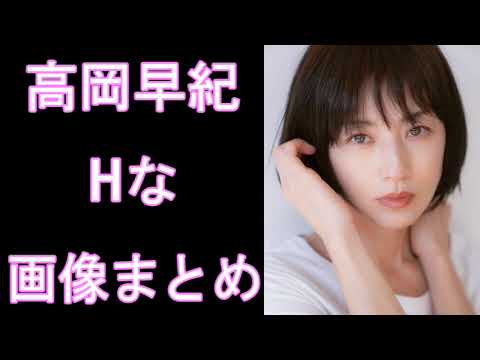 【高岡早紀】