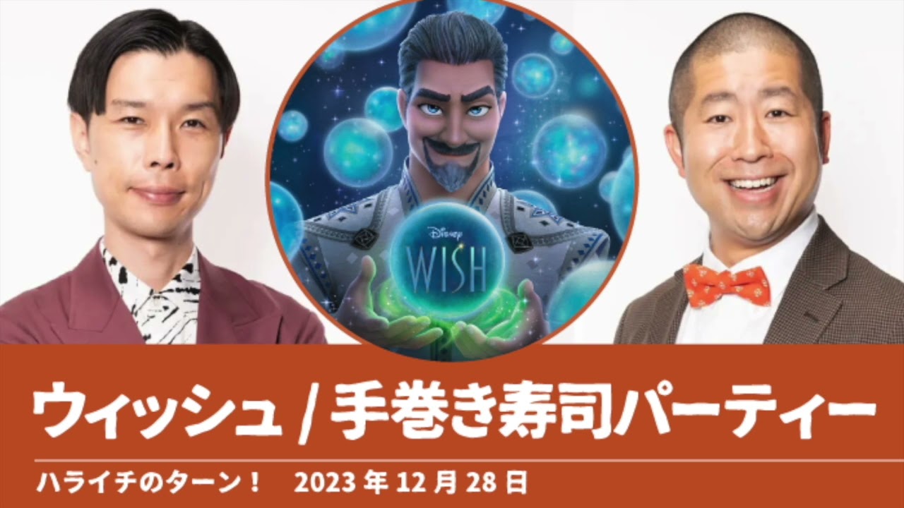 ウィッシュ/手巻き寿司パーティー【ハライチのターン！澤部トーク】2023年12月28日