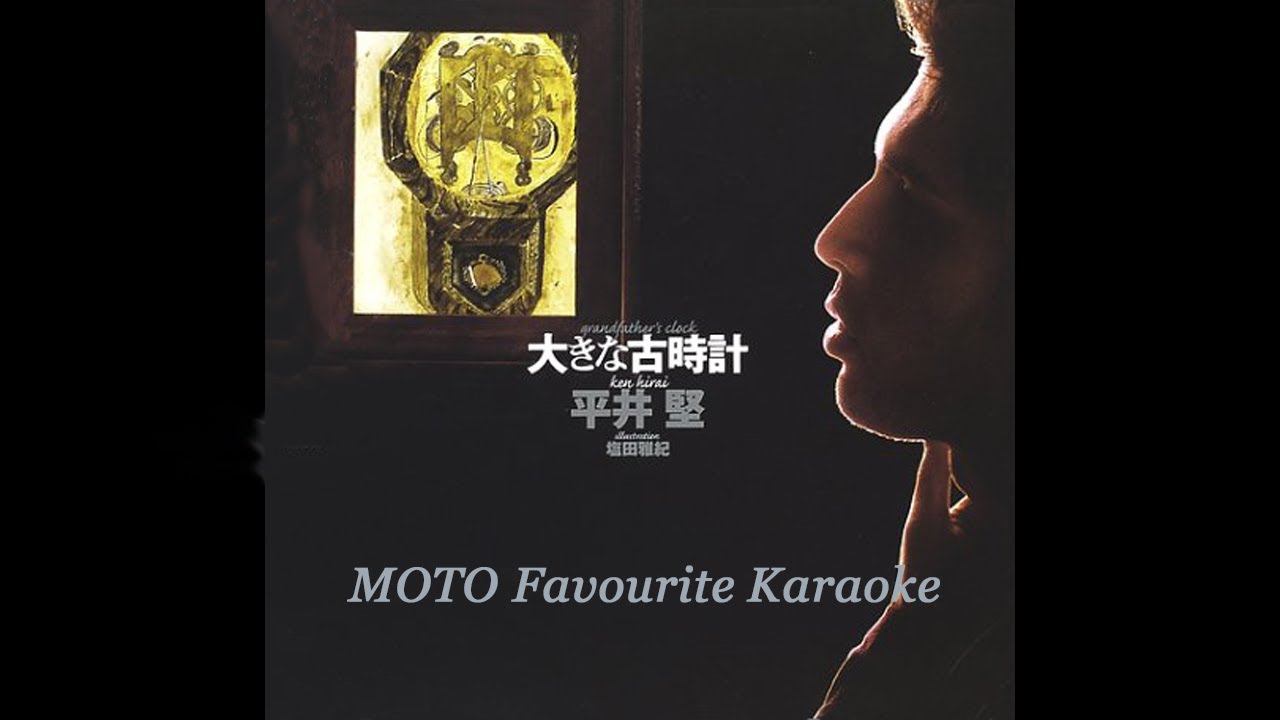 大きな古時計 / 平井 堅（カラオケ）