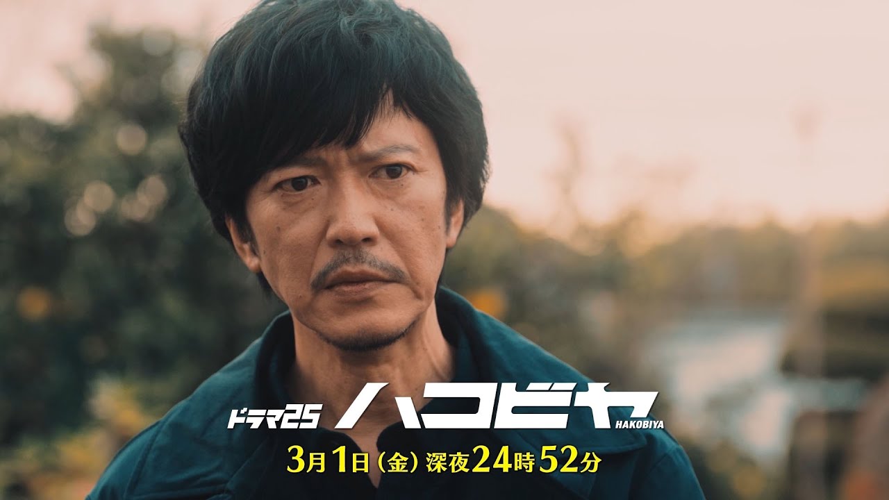 【予告】ドラマ25「ハコビヤ」第8話