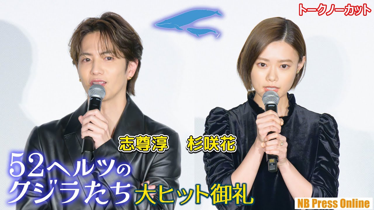 杉咲花×志尊淳、お客さんからの質問に回答！映画『52ヘルツのクジラたち』大ヒット御礼舞台挨拶【トークノーカット】