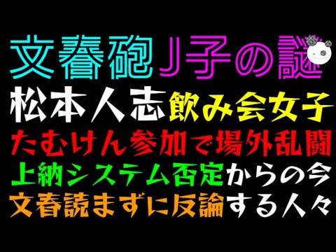 【文春砲・J子の謎】松本人志 飲み会女子告白にたむけん参加で場外乱闘！？「上納システム否定からの今」文春読まずに反論する人々
