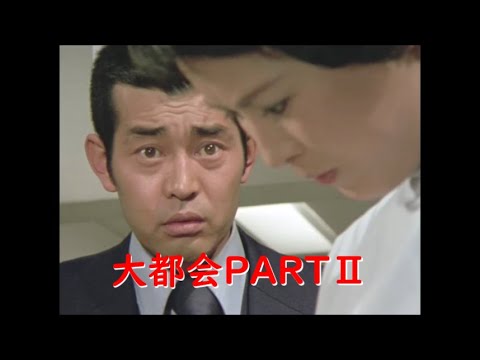 大都会PARTⅡ〜渡哲也「自分でもいいですか」