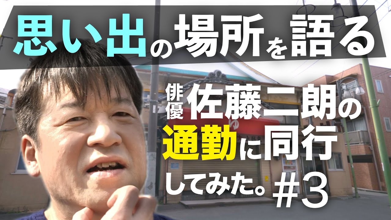 俳優・佐藤二朗  ブレイク前…厳しい時代 妻・息子との思い出｜現場への道 with you #3 思い出の場所