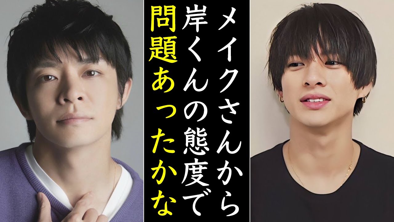 メイクさんが暴露する岸優太の“裏の顔”がヤバい...まさか平野紫耀や神宮寺勇太も知らないのか
