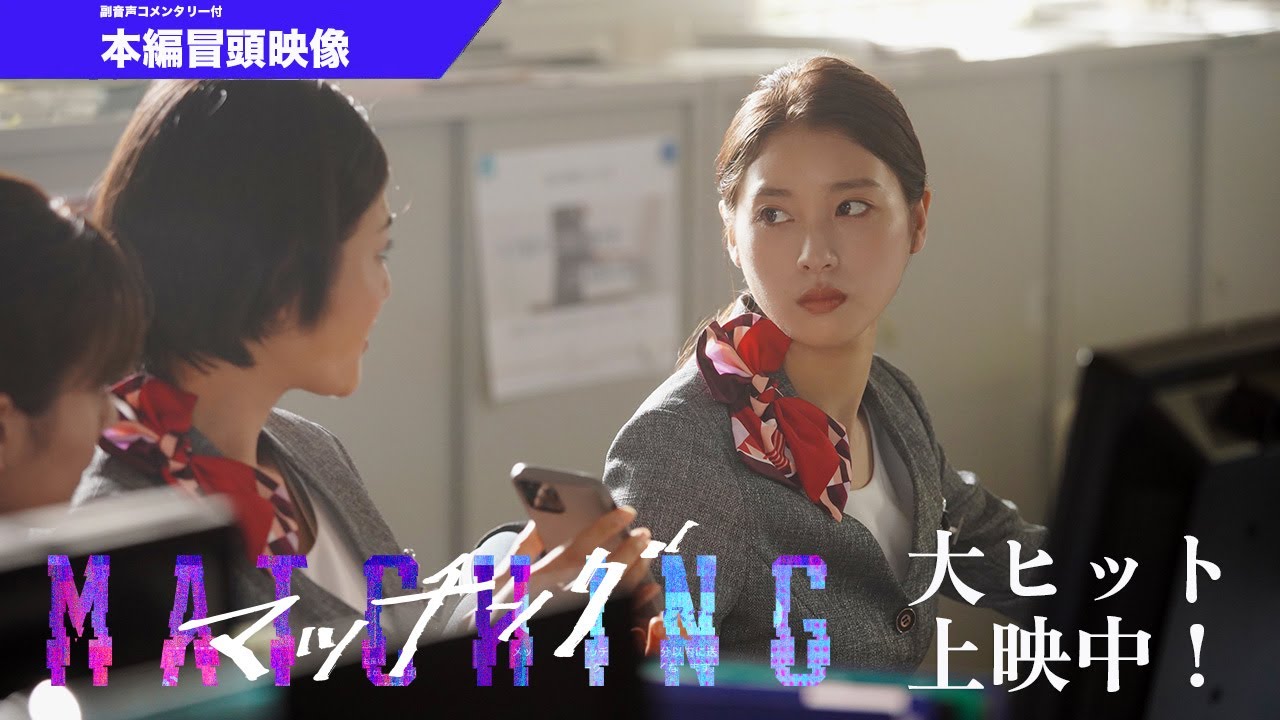 【ネタバレ注意】映画『マッチング』キャスト&監督による副音声コメンタリー付き本編冒頭映像【大ヒット上映中！】