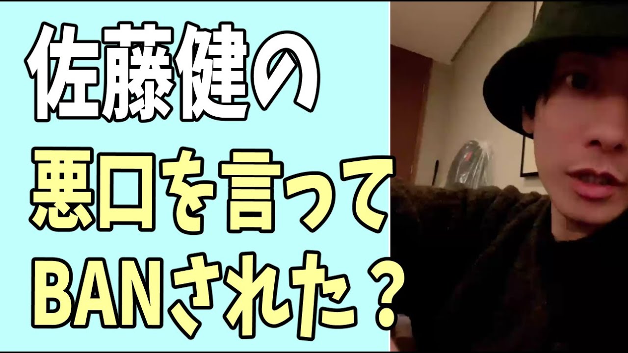 佐藤健の悪口を言ったせいでチャンネルBANされた？