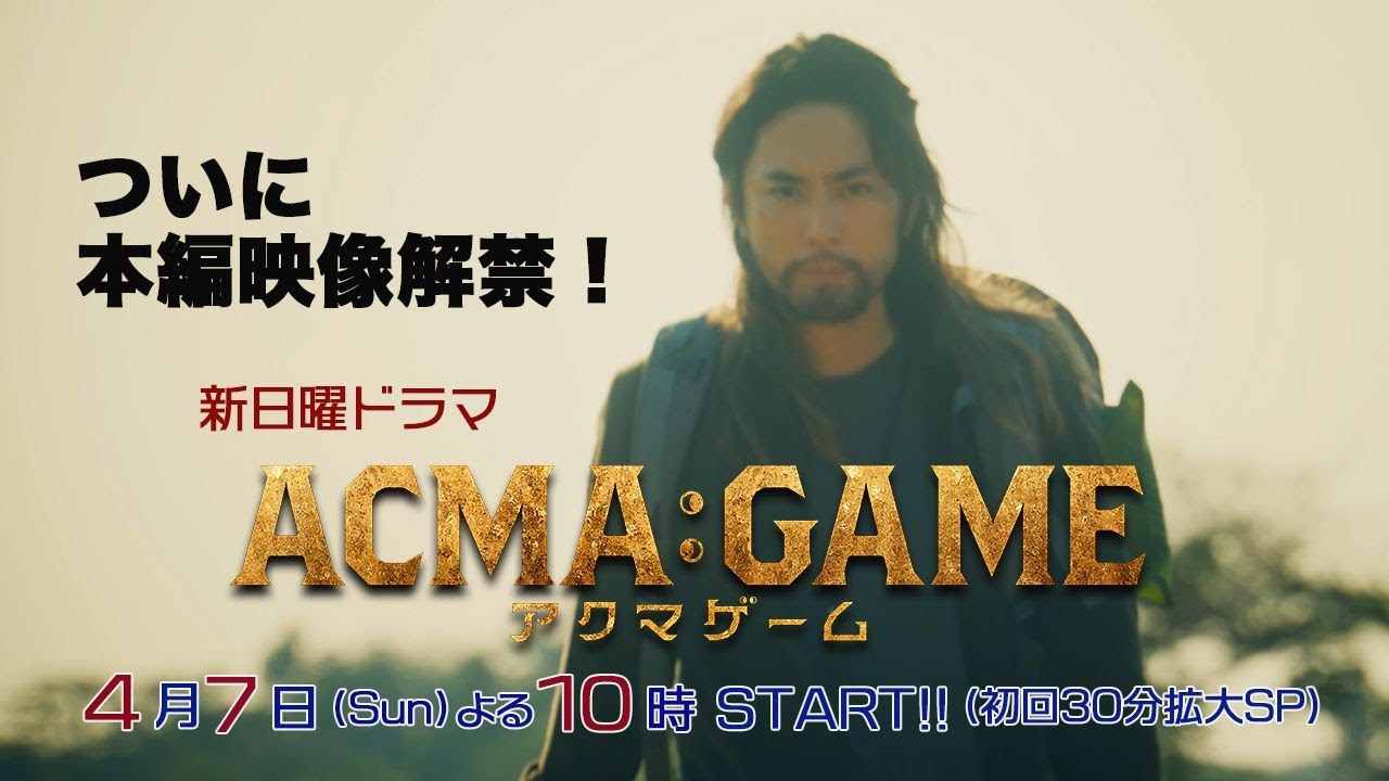 奇跡の実写化！本編映像がついに解禁!!新日曜ドラマ【ACMA：GAME】4月7日スタート！