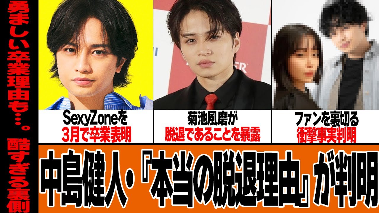 卒業派票の中島健人に鷲尾伶奈との結婚旅行敢行がヤバすぎる！菊池風磨が脱退と表現した意味、結婚をするための卒業、ファンが始めた答え合わせに驚きを隠せない…【芸能】