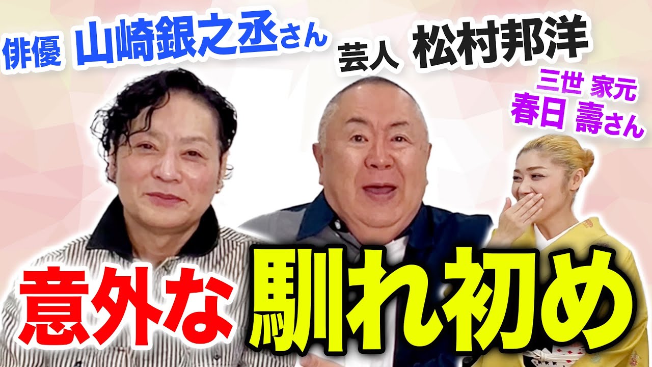 【山崎銀之丞さんコラボ】松村が芸能界デビュー前からお世話になっていた！？知られざる2人の歴史とは！？【馴れ初めトーク】