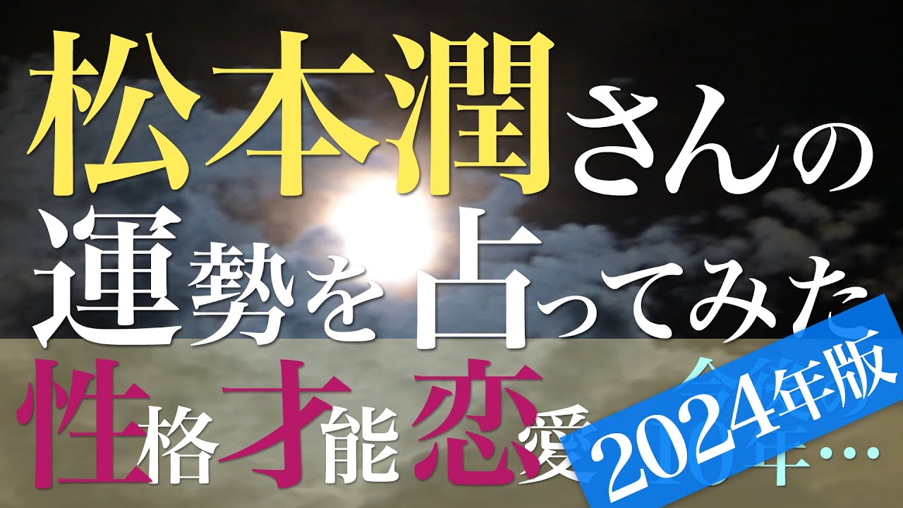 松本潤さんの運勢を占ってみた【2024年版】