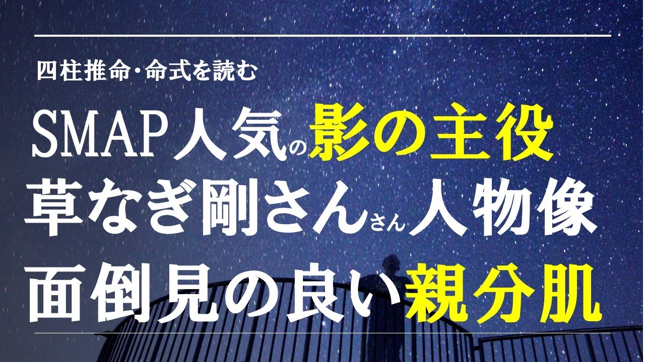 四柱推命の命式を読む・SMAP人気の影の主役、草なぎ剛さん