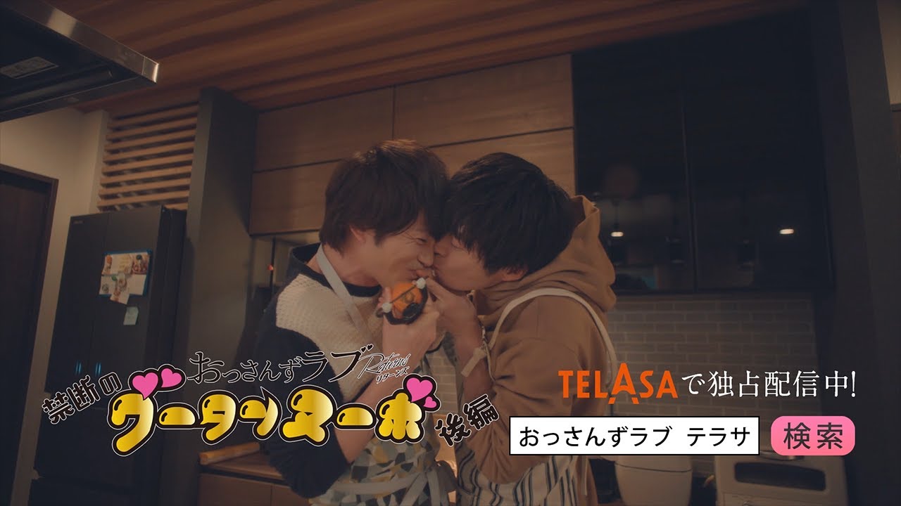 【おっさんずラブ‐リターンズ‐】スピンオフドラマ『禁断のグータンヌーボ』後編 TELASAで独占配信中！（PR30秒）