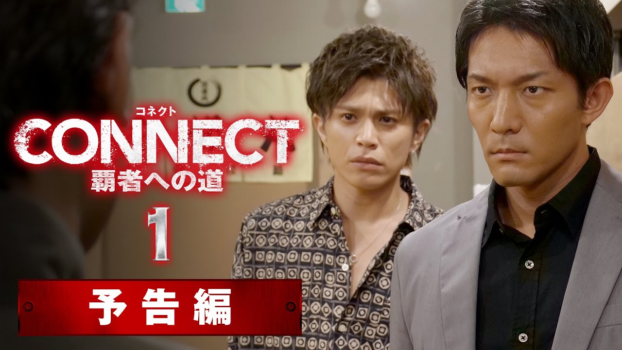 山本裕典×北代高士×高岡蒼佑主演の任侠超大作「CONNECT -覇者への道- 1」。新着予告映像を公開！