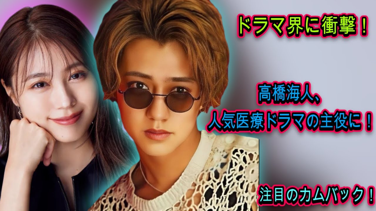 ドラマ界に衝撃！キンプリ高橋海人、医療ドラマでの復帰が決定| エンタメジャパン