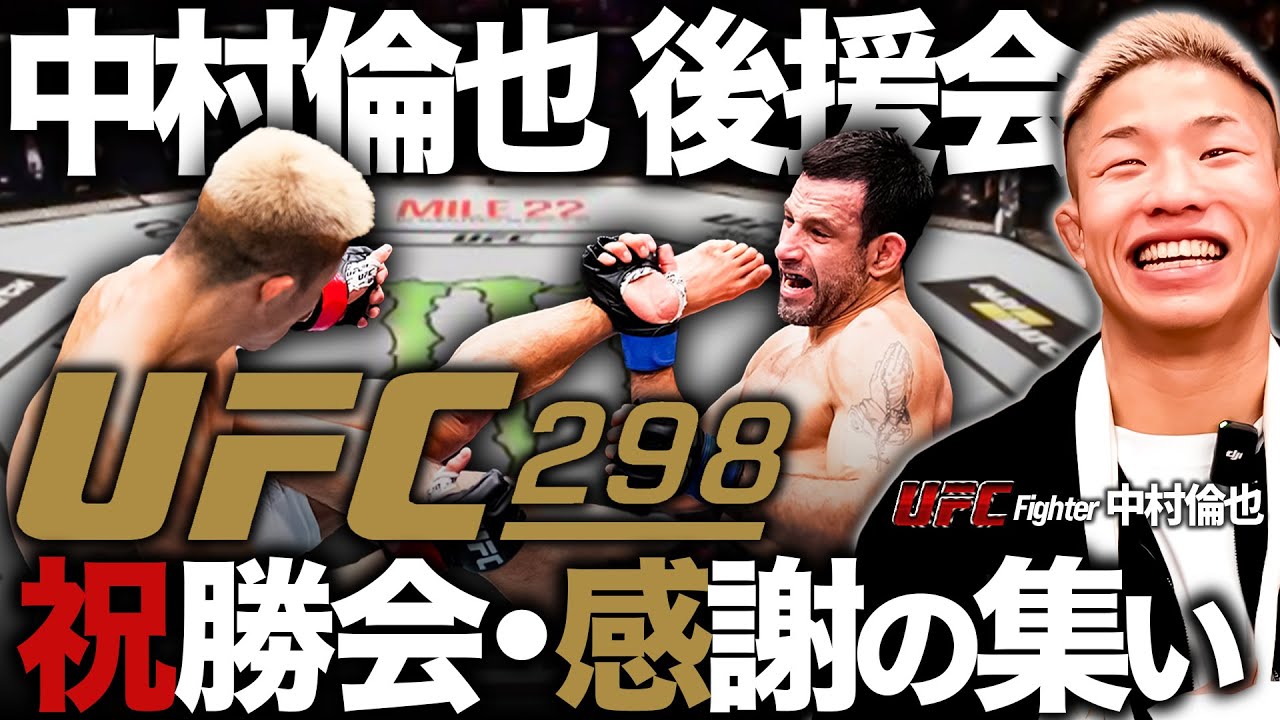 【後援会密着】中村倫也のUFC298祝勝会・感謝の集いに密着