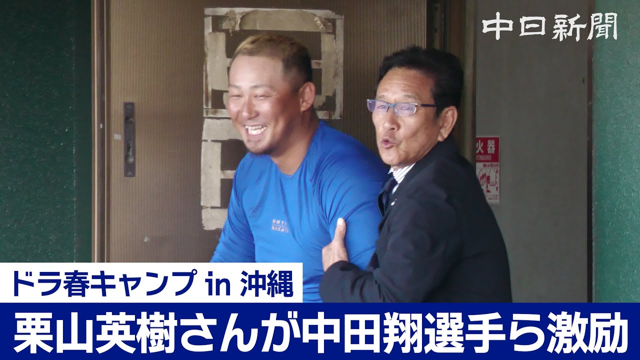 【中日ドラゴンズ春季キャンプ in 沖縄2024】栗山英樹さんが中田翔選手、高橋宏斗投手に熱い激励