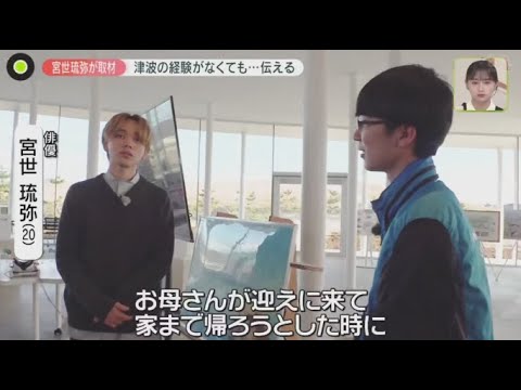 宮世琉弥(20)「自分たちの世代ができること」小学生のとき津波の被害に···  | 2024年3月8日