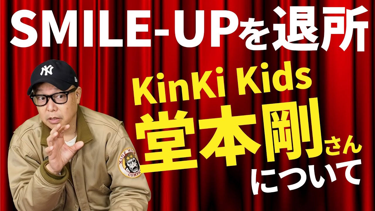 KinKi Kids堂本剛がSMILE-UPを退所するニュースを見て思うこと