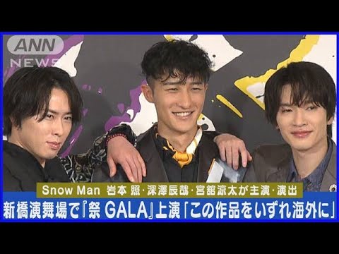 Snow Man岩本照・深澤辰哉・宮舘涼太が主演・演出の公演「祭 GALA」への想い語る(2024年3月8日)