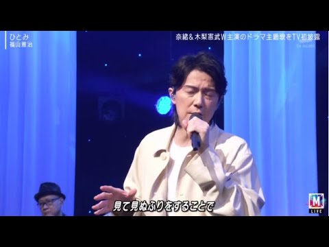 福山雅治「♪ ひとみ」『ミュージックステーション』2024年3月8日【HD】