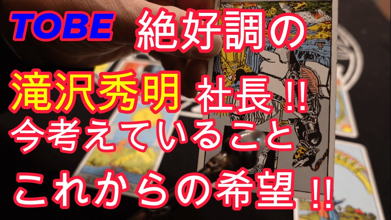 絶好調のTOBE滝沢秀明社長‼現在考えていること!!これからをみてみました!!
